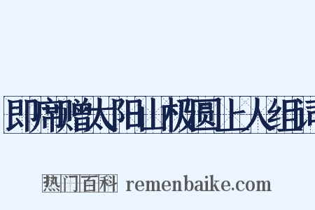 即席赠太阳山极圆上人组词是什么意思的图片